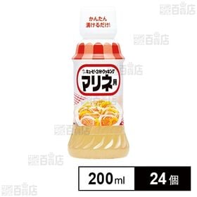 [24個]キユーピー キユーピー3分クッキング マリネ用 200ml | お好みの素材を漬けるだけで、簡単にマリネが作れる！