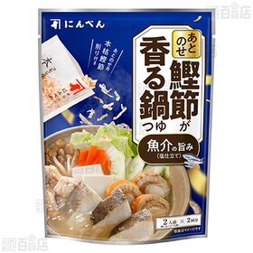 あとのせ鰹節が香る鍋つゆ 2種セット (魚介の旨み / トマトの旨み)