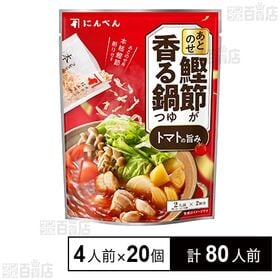 [計80人前]にんべん あとのせ鰹節が香る鍋つゆ トマトの旨み 131g(4人前)×20個 | かつおだしとトマトのうま味を掛け合わせ、ほのかな酸味と香味野菜の風味がアクセントのトマトベースの鍋つゆ