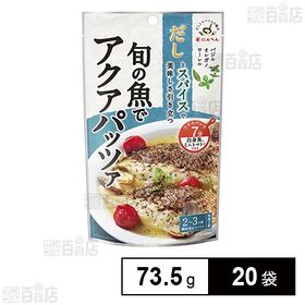 [20袋]にんべん だしとスパイスの魔法 旬の魚でアクアパッツァ 73.5g | 魚介の旨みにバジル・オレガノの香りと、白ワインを加え上品でさわやかな味に仕上げた、アクアパッツァの素です