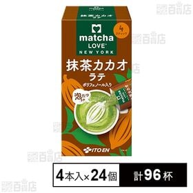 matcha LOVE NEW YORK 抹茶カカオラテ スティック 72g(18g×4本入)