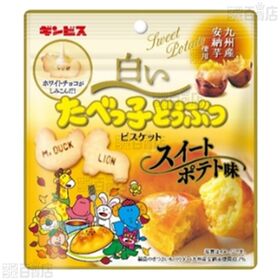 白いたべっ子どうぶつ バナナミルク味 40g / 白いたべっ子どうぶつスイートポテト味 40g