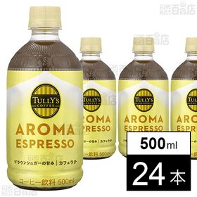 TULLY’S COFFEE AROMA ESPRESSO カフェラテ PET 500ml