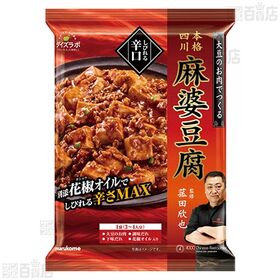 菰田欣也監修 四川式麻婆豆腐辛口 180g