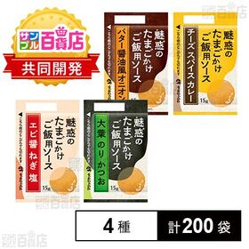 [4種計200袋]ケイパック 魅惑のたまごかけご飯用ソース4種セット(濃縮タイプ) | 醤油の代わりにたまごかけご飯(0.5合)にかけるだけで、簡単に味変！サンプル百貨店バイヤー一押しの商品！