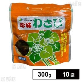 珍味わさび 300g