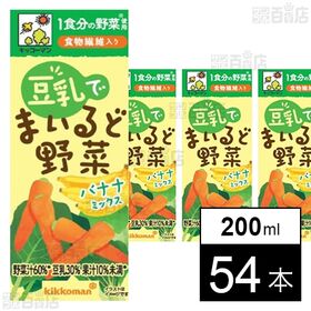 [54本]キッコーマンソイフーズ 豆乳でまいるど野菜 バナナミックス 200ml | 野菜とバナナの甘みをしっかり感じられ、豆乳でまろやかに飲みやすく仕立てました。