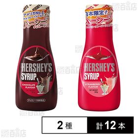 ハーシー  チョコレートシロップ 260g / ストロベリー...