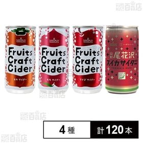 フルーツクラフトサイダー カキ 200ml / モモ 200...