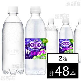 [2種計48本]アサヒ飲料 ウィルキンソン タンサン ダブルグレープ PET 500ml / ウィルキンソン タンサン レモン ラベルレス PET 500ml