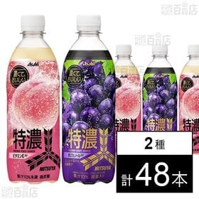 [2種計48本]アサヒ飲料 三ツ矢 特濃ピーチスカッシュ PET 500ml / 特濃グレープスカッシュ PET 500ml