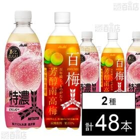 [2種計48本]アサヒ飲料 三ツ矢 特濃ピーチスカッシュ PET 500ml / 芳醇南高梅 PET 500ml