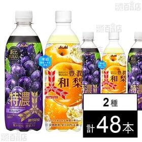 三ツ矢 豊潤和梨 PET 500ml / 特濃グレープスカッシュ PET 500ml