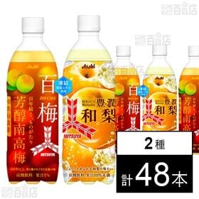 [2種計48本]アサヒ飲料 三ツ矢 豊潤和梨 PET 500ml / 芳醇南高梅 PET 500ml