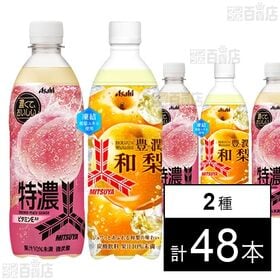 [2種計48本]アサヒ飲料 三ツ矢 豊潤和梨 PET 500ml / 特濃ピーチスカッシュ PET 500ml