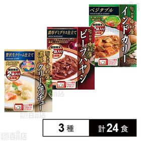 新宿中村屋 3種セット(濃厚クリームシチュー 贅沢生クリーム仕立て / ビーフハヤシ 濃厚デミグラス仕立て / インドカリー ベジタブル)