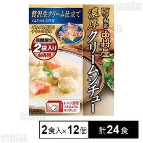 新宿中村屋 濃厚クリームシチュー 贅沢生クリーム仕立て 190g×2食入