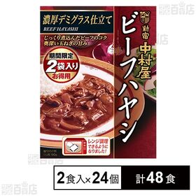 [計48食]中村屋 新宿中村屋 ビーフハヤシ 濃厚デミグラス仕立て 180g×2食入×24個 | 特製デミグラスソースの深いコク、ボルドー産ワインを加え煮込んだ奥深い味わいのビーフハヤシです。