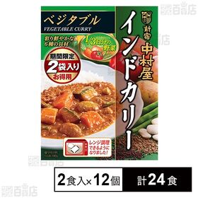 [計24食]中村屋 新宿中村屋 インドカリー ベジタブル 190g×2食入×12個 | 6種のたっぷりの具材を入れて煮込み、スパイス3段仕込み製法で仕上げたベジタブルカリーです。