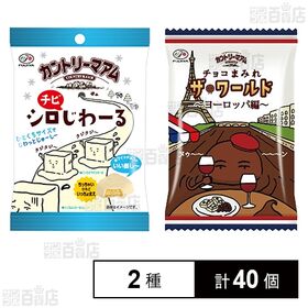 カントリーマアム シロチビじわーる 42g / チョコまみれザ・ワールド(ヨーロッパ編) 48g