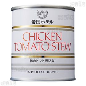 帝国ホテル 鶏のトマト煮込み 190g