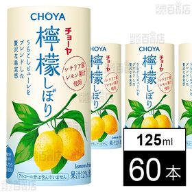 檸檬しぼり 125ml