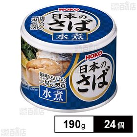 日本のさば 水煮 190g