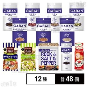 [12種計48個]ハウス食品 スパイス 12種セット 