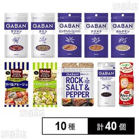 [10種計40個]ハウス食品 スパイス10種セット