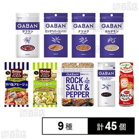 [9種計45個]ハウス食品 スパイス9種セット