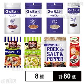 ハウス食品 スパイス 8種セット