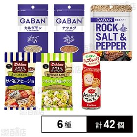 [6種計42個]ハウス食品 スパイス 6種セット