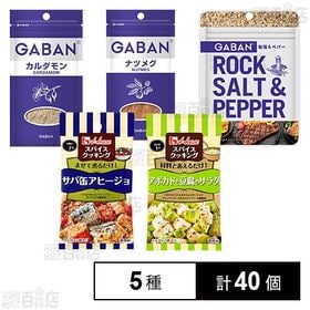 [5種計40個]ハウス食品 スパイス 5種セット