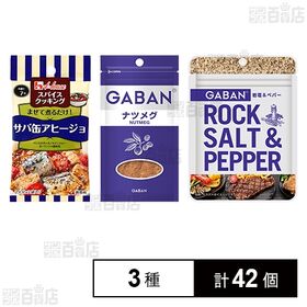 ハウス食品 スパイス3種セット