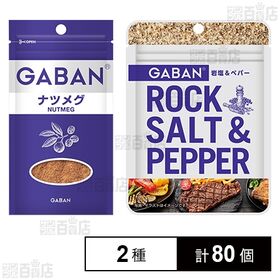 [2種計80個]ハウス食品 GABAN ナツメグ 袋 8g / 岩塩＆ペパー袋入り 20g