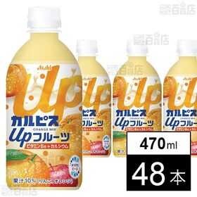 「カルピスⓇ Upフルーツ オレンジmix」PET 470ml