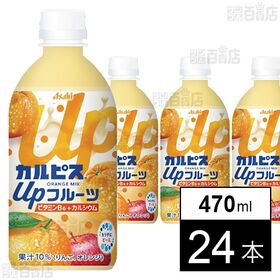 「カルピスⓇ Upフルーツ オレンジmix」PET 470ml