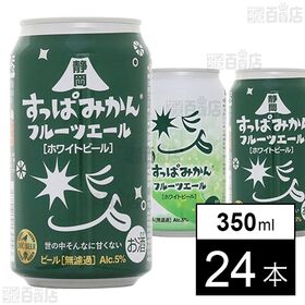 [24本]【体験コメント募集】ディーエイチシー 静岡すっぱみかんフルーツエール 350ml | 静岡の摘果みかんをアップサイクルしたフルーティな香りと爽やかな風味、酸味が特徴のホワイトエール。