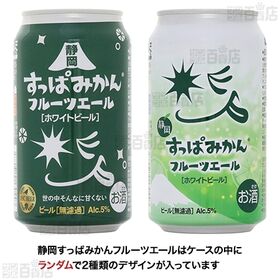 【体験コメント募集】静岡すっぱみかんフルーツエール 350ml