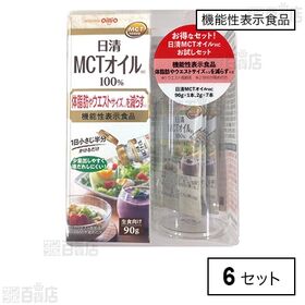 [6セット]【機能性表示食品】日清MCTオイルHCお試しセット | MCT(中鎖脂肪酸油)100%の食用油です。