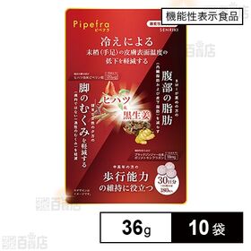 【機能性表示食品】ピペフラ 36g