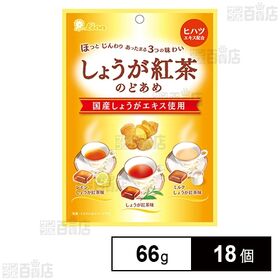 [18個]ライオン菓子 しょうが紅茶のどあめ 66g | ほっとじんわりあったまる3つの味わい