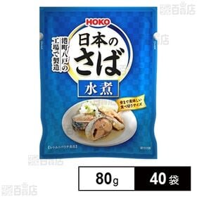 [40袋]宝幸 日本のさば 水煮 80g | 国内産さばを使用し、塩のみで仕上げた、骨まで美味しい食べ切りサイズ。