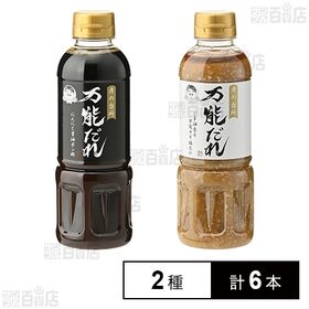 [2種計6本]淳子 彦の台所 万能たれ ごま油香る万能ネギ塩だれ 400ml / にんにく醤油ポン酢 400ml