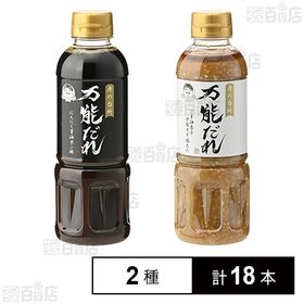 [2種計18本]淳子 彦の台所 万能たれ ごま油香る万能ネギ塩だれ 400ml / にんにく醤油ポン酢 400ml