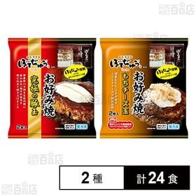 [2種計24食]わかば食品 ぼてぢゅう監修 お好み焼 2種セット (究極の豚玉 / もちチーズ玉)