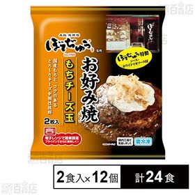 [計24食]わかば食品 ぼてぢゅう監修 お好み焼 もちチーズ玉 2食入×12個 | おもちとコクのあるとろ～りチーズが相性抜群