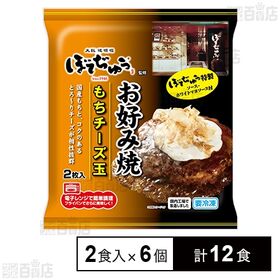 [計12食]わかば食品 ぼてぢゅう監修 お好み焼 もちチーズ玉 2食入×6個 | おもちとコクのあるとろ～りチーズが相性抜群