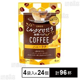 [計96杯]三井農林 日東紅茶 ミルクとけだす珈琲バッグ ハニーラテ 4袋入×24個 | レギュラーコーヒーのコクとはちみつの甘い香りがミルクと同時にとけだす珈琲バッグ