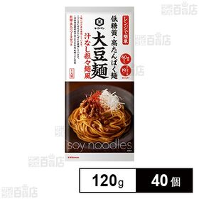 [40個]キッコーマン食品 大豆麺 汁なし担々麺風 120g | 大豆を50％ブレンドした低糖質・高たんぱくでのどごしのよい麺です。